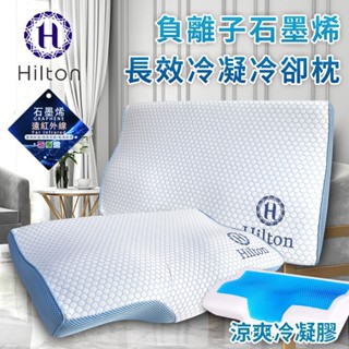 【Hilton希爾頓】五星級頂級記憶棉負離子石墨烯人體工學蝶型長效冷凝枕