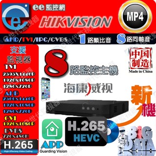 海康 8路 主機 H.265 監視器 4MP 2倍錄影功能 最新四合一 可裝一顆硬碟 系統穩定 公司貨 同軸音