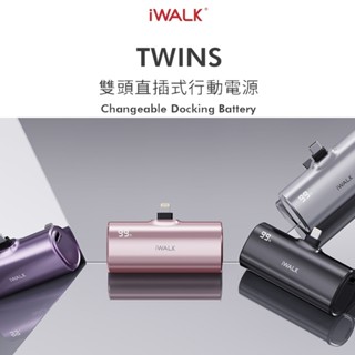 公司貨 iWALK TWINS 直插式行動電源 iPhone16 雙介面充電寶 迷你行動電源 快充 適蘋果/安卓手機