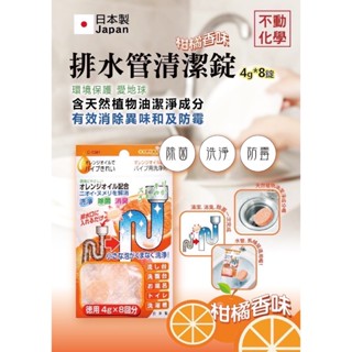 LS 日本 不動化學 排水管清潔錠-柑橘香4g*8錠/入 去除排水管內部的汙垢及汙 洗淨難纏汙漬,去除難聞氣味