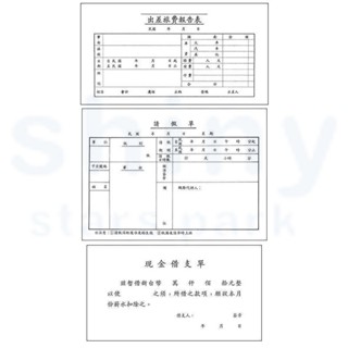享亮文具樂園｜【博崴】出差旅費報告表 0106 請假單 0108 現金借支單(橫式) 0109
