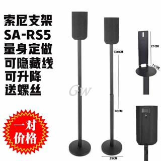 適用於索尼 sa-rs5 音箱支架 a9 落地 金屬支架 衛星腳架 rs3s 環繞支架