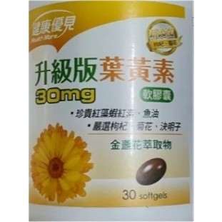 (10%蝦幣回饋/現貨免運) 永信 健康優見 升級版葉黃素軟膠囊 30粒/瓶 液態維生素D3滴液 維生素C1000緩釋錠