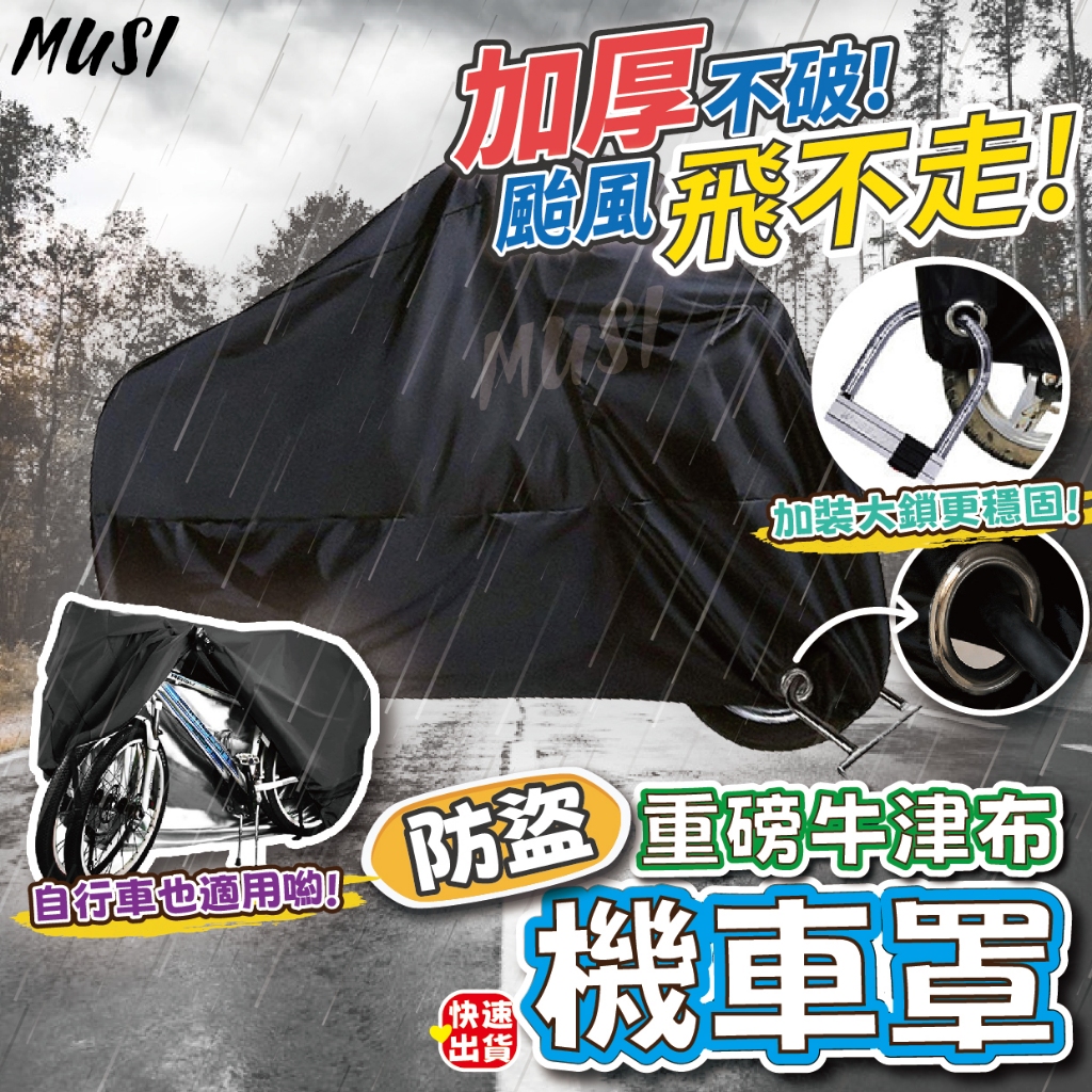 [隔日發貨]機車車罩 機車罩 機車套 重磅牛津布 防盜 摩托車車罩 機車防曬罩 重機車罩 車罩