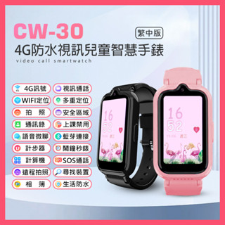 【臺灣現貨~隔日到貨】volte新語音 CW-30 4G防水視訊兒童智慧手錶 繁中版