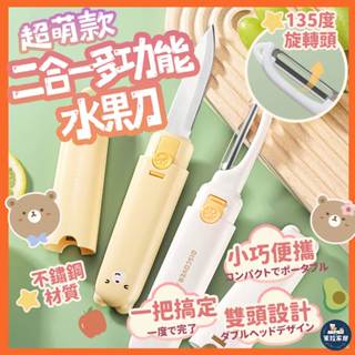 【廚房救星｜現貨秒出】二合一水果刀 水果刀 卡通水果刀 多功能水果刀 削皮刀 切片刀 蔬果刀 去皮器 兩用水果刀