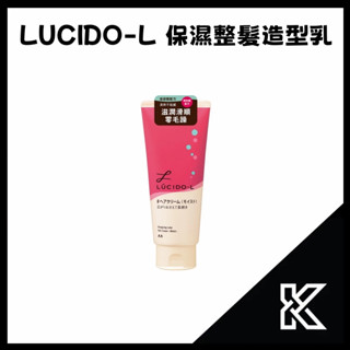日本 LUCIDO-L樂絲朵-L 保濕整髮造型乳150g 保濕 整髮 捲髮【愷子哥】