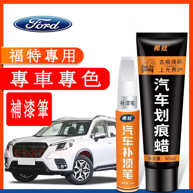 福特Ford 汽車適用補漆筆 刮痕修復 多色烤漆筆修補工具Focus Kuga Mondeo FIesta EScort