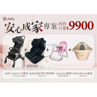 聊聊享優惠🔥板橋【uni-baby】 Jolly 安心成家四件組 汽座+推車+浴盆+餐椅 促銷組合