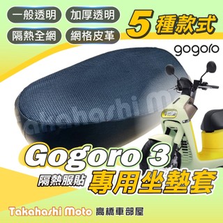 【台製專用】 GOGORO3 S3 機車坐墊 VIVA XL 機車坐墊套 機車座墊 機車座墊套 機車隔熱坐墊 防曬透氣