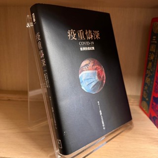 疫重情深：COVID-19慈濟防疫紀實｜慈濟傳播人文志業中心｜書口微汙、無劃記、無破損｜9789860655667