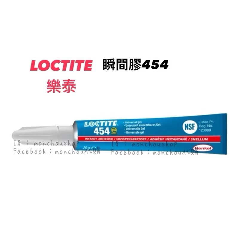 現貨 樂泰瞬間膠 LOCTITE 樂泰 454 瞬間膠 快乾膠 20g 保證正品