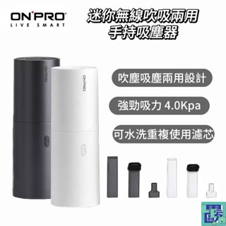【ONPRO】UV-V1一代 迷你無線吹吸兩用手持吸塵器 吸塵器 手持吸塵器 無線吸塵器 吸力升級版