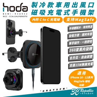 HODA 製冷款 車用 出風口 磁吸 MagSafe充電式 手機架 iPhone 16 15 14 13