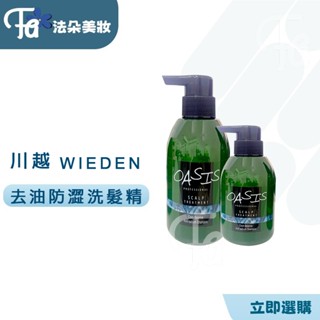 ⎮𝐅𝐚𝐝𝐨⎮WIEDEN 川越🇹🇼 綠洲系列 頭皮調理綠洲系列 頭皮調理 GS1去油防澀洗髮精控油600ml&320ml