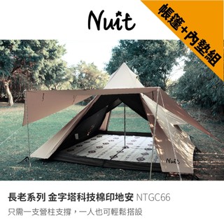 【努特NUIT】 特惠組合 NTGC66 長老系列 金字塔 科技棉印地安帳 400x400xH280 印地安帳帳篷努特帳