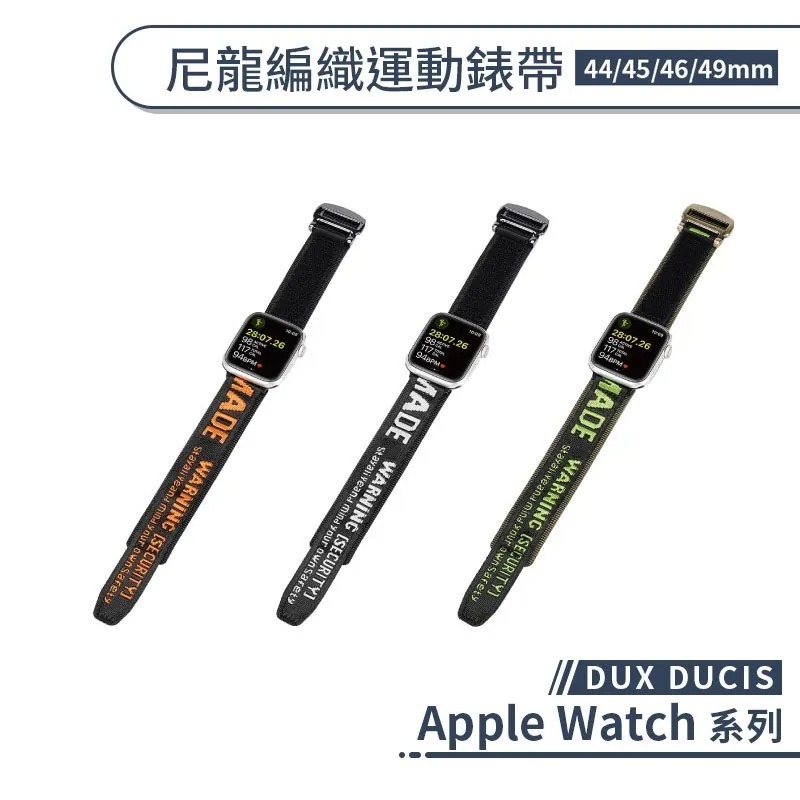 【DUX DUCIS】適用 Apple Watch 尼龍編織運動錶帶(44/45/46/49mm) 替換錶帶 手錶錶帶