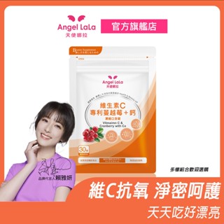 【Angel Lala 天使娜拉】維生素C蔓越莓+鈣濃縮口含錠(30顆/包)多組合 賴雅妍 抗氧化 防護力 女性保健