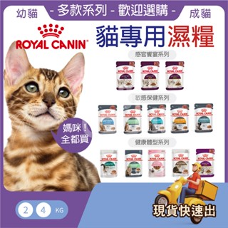 【法國皇家 ROYAL 】 貓主食濕糧 貓濕糧 貓餐包 貓主食罐 貓罐 全系列 成幼貓 離乳貓