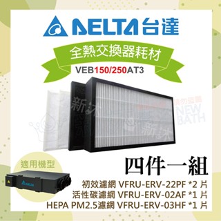 【臺達電子】PM2.5直流變頻全熱交換器三重高效濾網-初效+活性碳+HEPA濾網4件一組-VEB150/250AT3