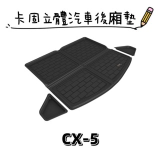 ⭐️附發票⭐️免運費⭐️MAZDA CX-5 【3D卡固】3D神爪卡固立體汽車後廂墊