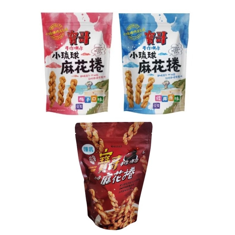 現貨 小琉球 寶哥手工麻花捲 經典原味 梅子口味 煉乳口味 全素 小琉球特產 150g 小琉球特產 古早味 手工烘炸