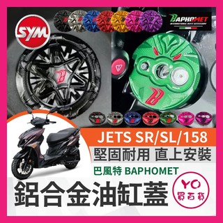 YO買百貨 巴風特 JETS SR SL 158 油箱蓋 改裝油箱蓋 SL改裝 JET改裝 巴風特鎖頭蓋 巴風特鑰匙蓋
