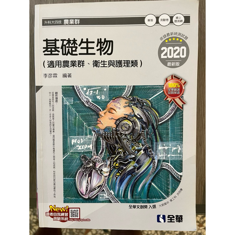全華 基礎生物(適用農業群/衞生護理類)