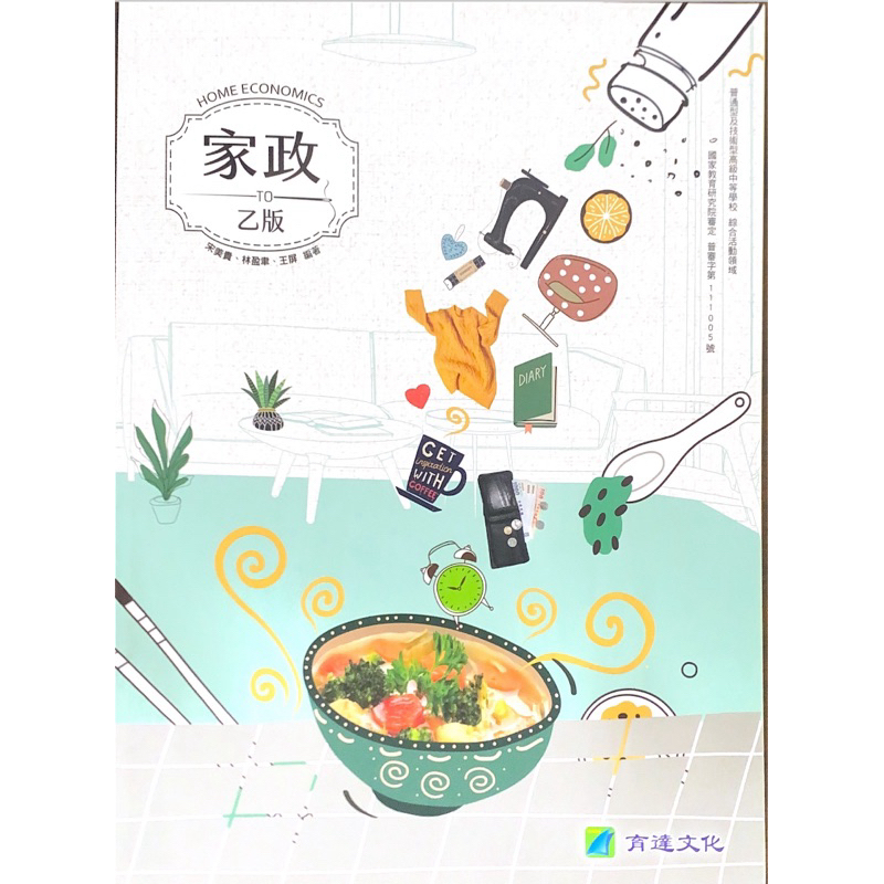 【芸朵朵の小舖】高中108課綱 育達-家政 乙版 全一冊 課本+學習手冊+穿衣哲學