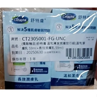舒特膚 溫和清潔潤膚旅行組(溫和潔膚乳 59ml+長效潤膚乳 59ml)
