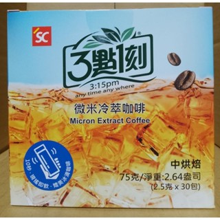 3點1刻 微米冷萃咖啡 2.5gx30包/盒