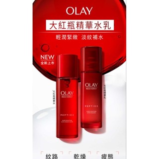 歐蕾OLAY新生高效緊緻精華水/乳任選