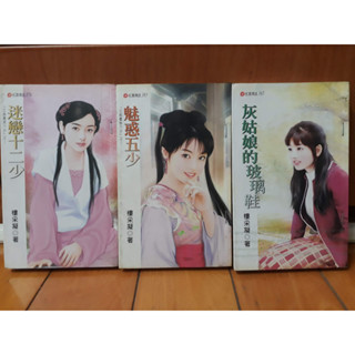 言情小說 紅唇情話 樓採凝_迷戀十二少 / 魅惑五少 / 灰姑娘的玻璃鞋 ❤️ 3本價