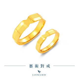 【良和珠寶】 藝術對戒 黃金戒指 黃金對戒 9999純金黃金