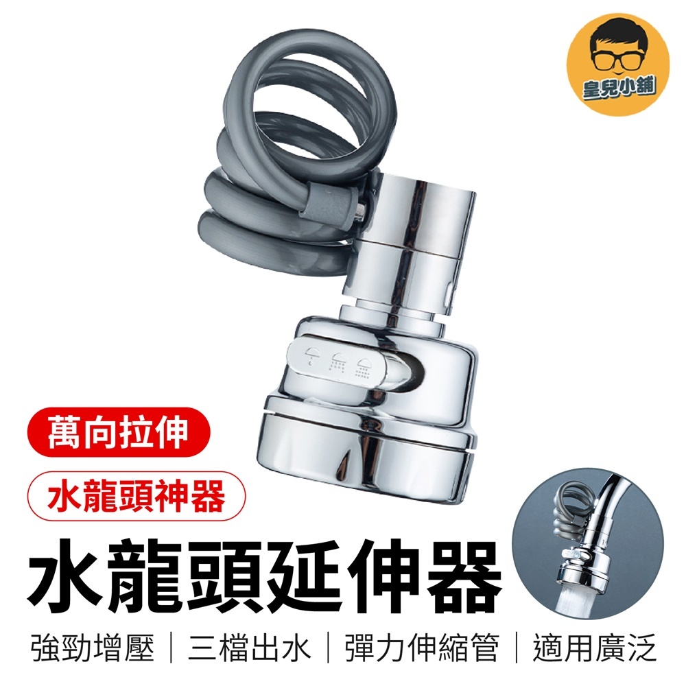 水龍頭延伸器 萬向水龍頭 水龍頭神器 伸縮水龍頭 花灑水龍頭 廚房水龍頭 浴室水龍頭 水龍頭延伸 水龍頭轉接 水龍頭