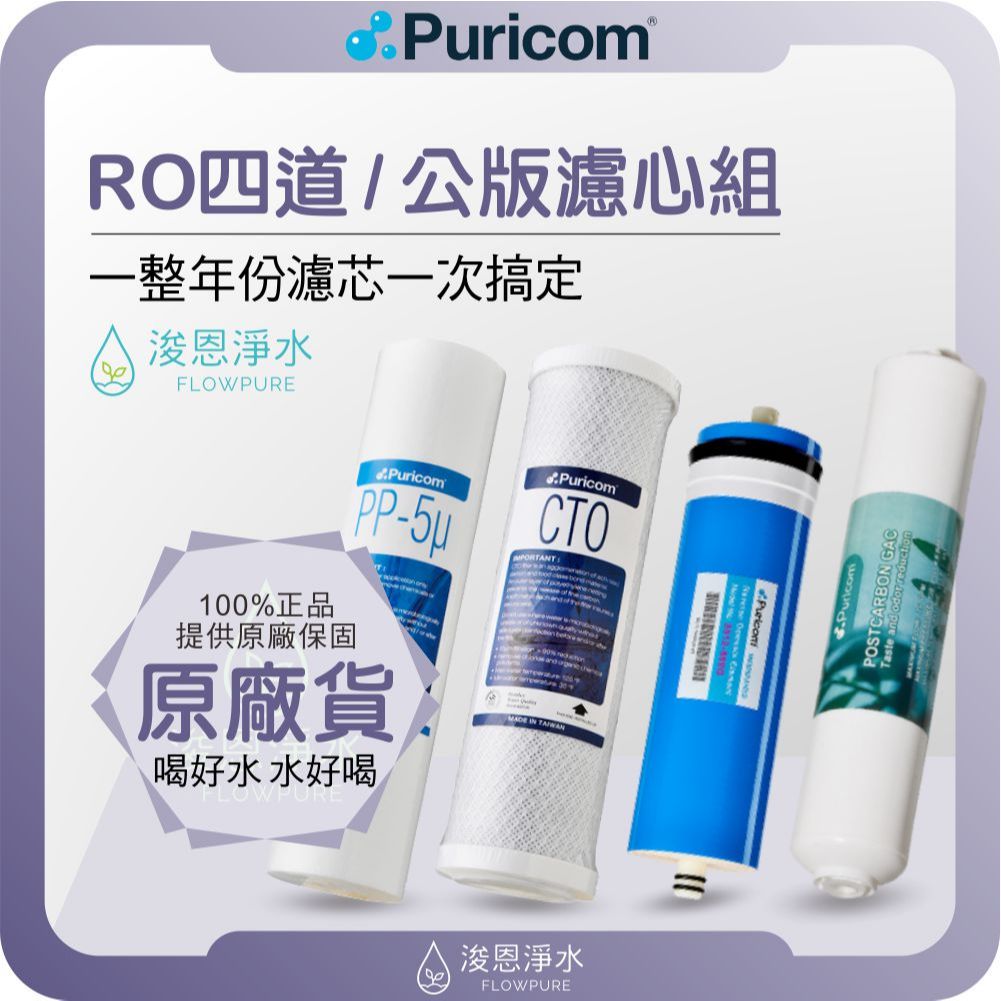 普家康 Puricom 10吋 四道式 公版濾心組 ( 濾心 濾芯 濾水器 淨水器 RO 逆滲透 飲水機 過濾器 )