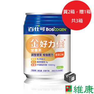 百仕可 金好力佳營養素 (香草口味) 230ml/48罐/2箱 (買2箱 加贈1箱，共3箱) 維康