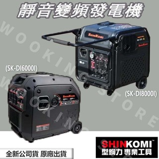 ◍有間百貨◍｜✨詢問更優惠✨SHIN KOMI 型鋼力 SK-DI6000i SK-DI8000i 靜音變頻發電機