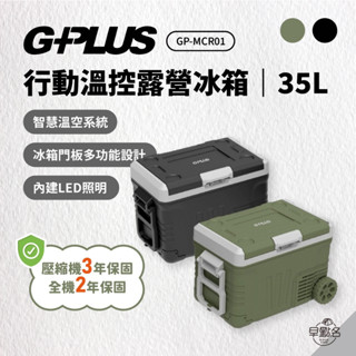 早點名｜G-PLUS 壓縮機行動冰箱 35公升 含變壓器 雙槽溫控 行動冰箱 戶外冰箱 露營冰箱 車用冰箱