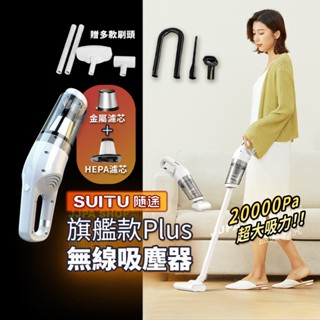 【Suitu隨途】旗艦款家用吸塵器Plus 無線吸塵器 手持吸塵器 車用吸塵器 家用吸塵器 汽車吸塵器 能起吸13吋筆電