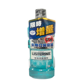 (全新現貨未拆封) 李施德霖 LISTERINE 除菌 漱口水 500ml+250ml 超值組 禮物 送禮 交換 生日