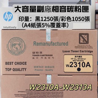 HP W2310A W2311A W2312A W2313A 215A 高印量副廠碳粉匣 M155NW M183fw