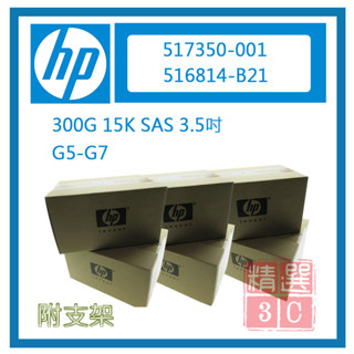 全新盒裝 G5-G7伺服器硬碟 HP 516814-B21 517350-001 300GB SAS 15K 3.5吋