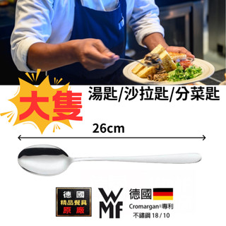 【德國WMF Professional】 大湯匙 湯匙 -- Cromargan®專利鋼材 電子發票 現貨 免運
