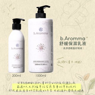 【b.Aromma貝羅馬】舒緩保濕乳液 200ml/1000ml