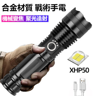 【臺灣發貨】合金材質 手電筒 P50強光 伸縮變焦 戰術手電筒 led戶外手電筒 手電 帶電量顯示 USB充電 巡邏照明