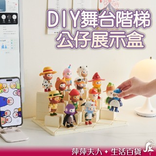 【臺灣現貨】公仔收納盒 階梯展示架 舞臺展示盒 舞臺階梯展示盒 公仔展示盒 公仔收納 公仔盒 盲盒展示盒 盲盒收納盒