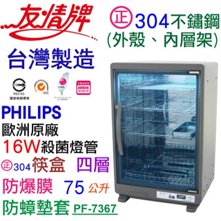 友情牌 75公升紫外線烘碗機四層全機不鏽鋼PF-7367(紫外線、不鏽鋼、殺菌)有發票