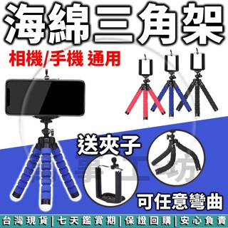 萬事工坊｜ 八爪魚手機支架 三角海棉支架 手機支架 直播拍照三角架 便攜自拍桿 自拍棒 可伸縮三腳支架 相機架 攝影器材