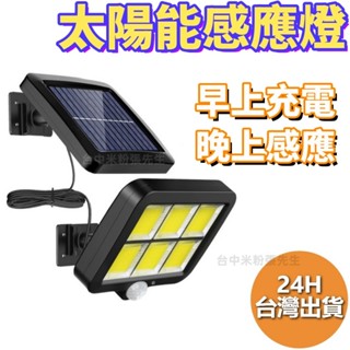 太陽能感應燈 分體式太陽能壁燈 COB 人體感應燈 人體紅外線感應太陽能分體壁燈 LED燈 LED 感應燈壁燈